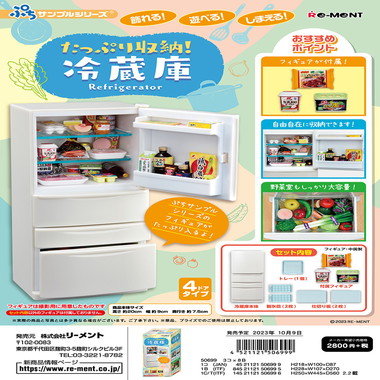 ぷちサンプルシリーズ たっぷり収納！冷蔵庫 | 玩具の卸売サイト 