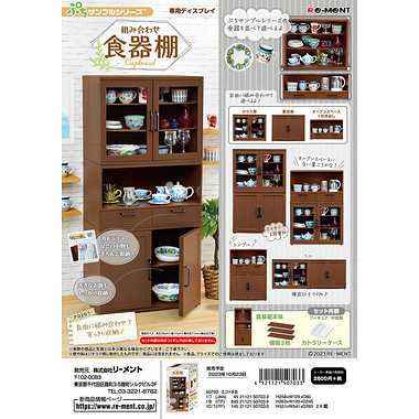 ぷちサンプルシリーズ 組み合わせ食器棚 | 玩具の卸売サイト カワダ 