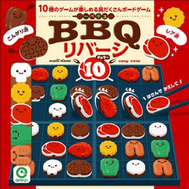 BBQリバーシ10 | 玩具の卸売サイト カワダオンライン