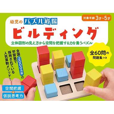 【メーカー取寄】479036 幼児のパズル道場　ビルディング