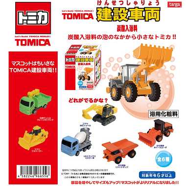 TOMICA 建設車両炭酸入浴料 | 玩具の卸売サイト カワダオンライン