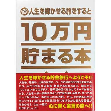 TＣＢ-03 １０万円貯まる本「人生版」
