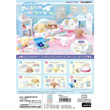 【予約】シナモロール　のんびり?リビングルーム