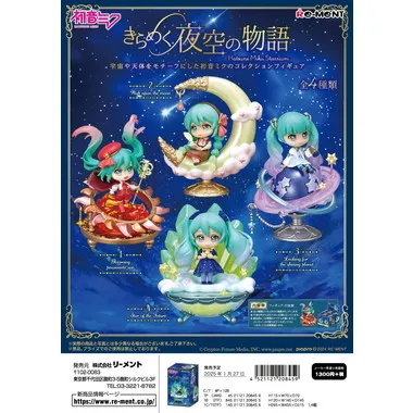 【初音ミクシリーズ】きらめく夜空の物語