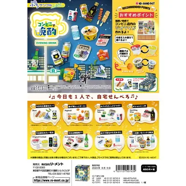ぷちサンプルLight コンビニで晩酌