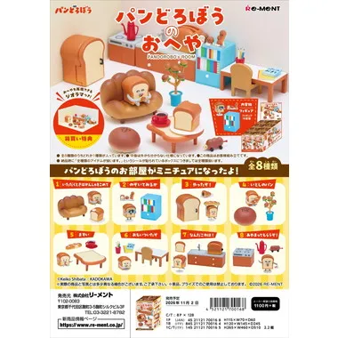 【予約】4521121700168 パンどろぼうのおへや