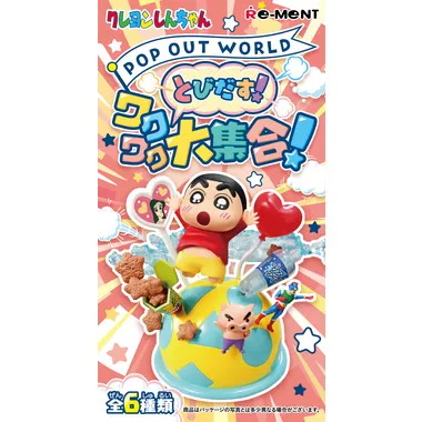 POP OUT WORLD とびだす！ワクワク大集合 | 玩具卸売 カワダオンライン