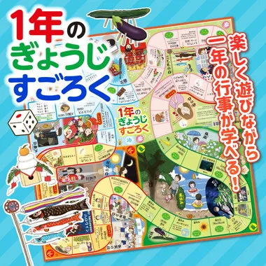 【メーカー取寄】2661 １年のぎょうじすごろく