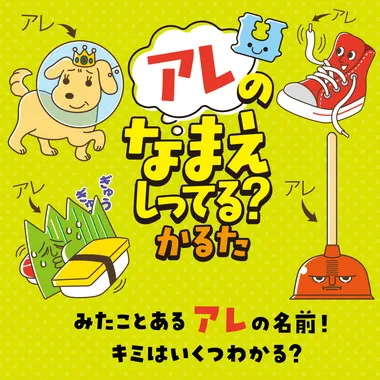 【メーカー取寄】7432 アレのなまえしってる？かるた