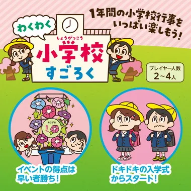【メーカー取寄】9457 わくわく小学校すごろく