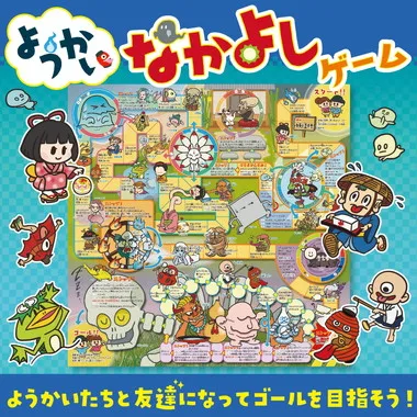 【メーカー取寄】11840 ようかいなかよしゲーム