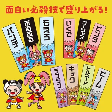 【メーカー取寄】11896 つないでさけべ！ひっさつわざ