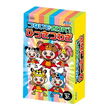 【メーカー取寄】11896 つないでさけべ！ひっさつわざ