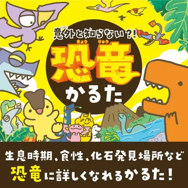 【メーカー取寄】21190 意外と知らない？！恐竜かるた