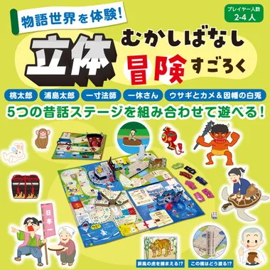 【メーカー取寄】21263 立体昔ばなし冒険すごろく