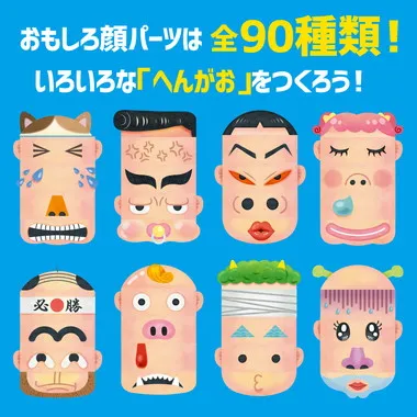 【メーカー取寄】21406 こどもの感情を育む！へんがおならべ