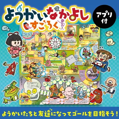 【メーカー取寄】21608 ようかいなかよしすごろく　アプリ付