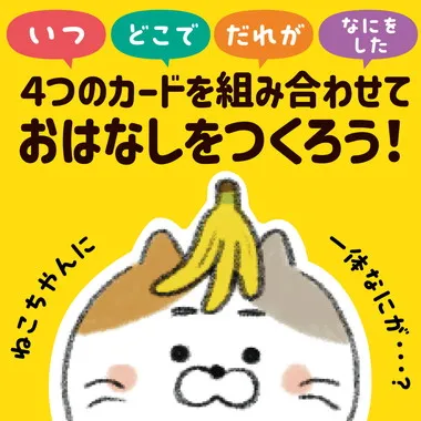 【メーカー取寄】21634 おはなしづくりカードゲーム