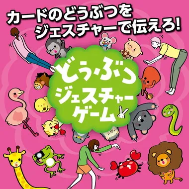 【メーカー取寄】21644 どうぶつジェスチャーゲーム