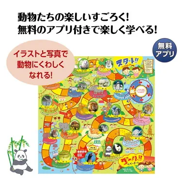 【メーカー取寄】21871 わくわくどうぶつえんすごろくアプリ付
