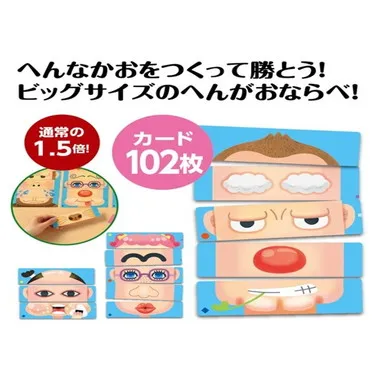 22052 へんがおならべ ビッグ