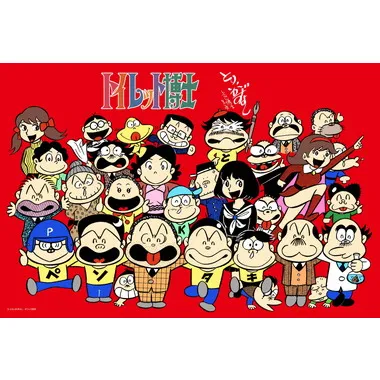 【メーカー取寄】トイレット博士　最終回