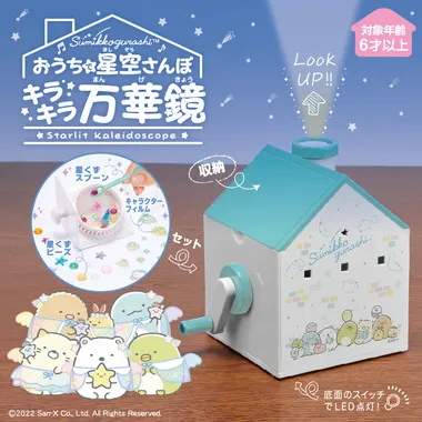 おうちで星空さんぽ キラキラ万華鏡 すみっコぐらし