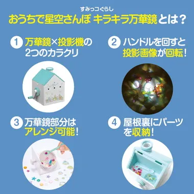 おうちで星空さんぽ キラキラ万華鏡 すみっコぐらし