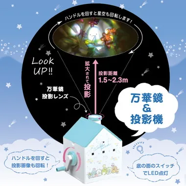 おうちで星空さんぽ キラキラ万華鏡 すみっコぐらし