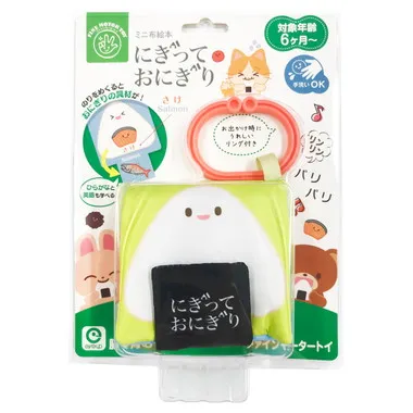 ファインモーター ミニ布絵本 にぎっておにぎり