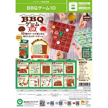 BBQゲーム10