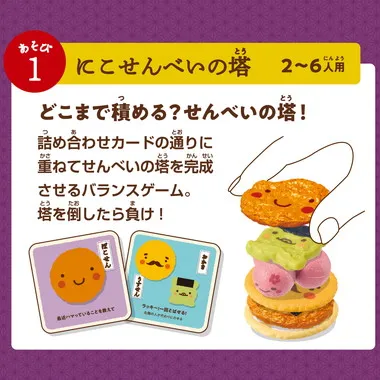 新 にこせんべいあそび