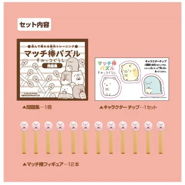 マッチ棒パズル すみっコぐらし