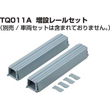 【メーカー取寄】TQ011A リビングトレイン増設レールセット
