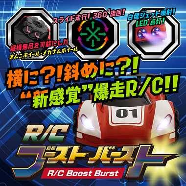 TS026 R/C ブースト・バースト | 玩具の卸売サイト カワダオンライン