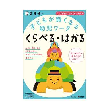 |メーカー品切れ中|【メーカー取寄】子どもが賢くなる幼児ワーク　くらべる・はかる