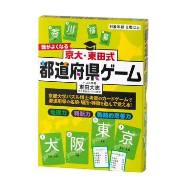 京大・東田式　頭がよくなる都道府県ゲーム