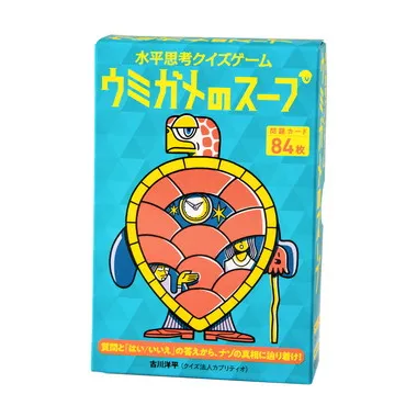水平思考クイズカード　ウミガメのスープ