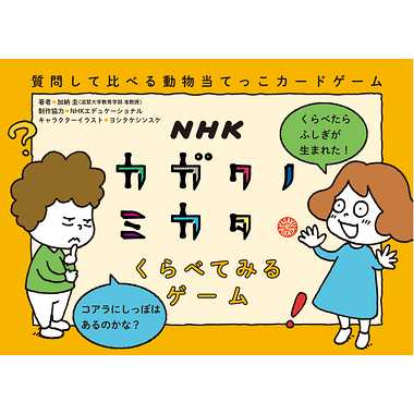 【メーカー取寄】NHKカガクノミカタ　くらべてみるゲーム