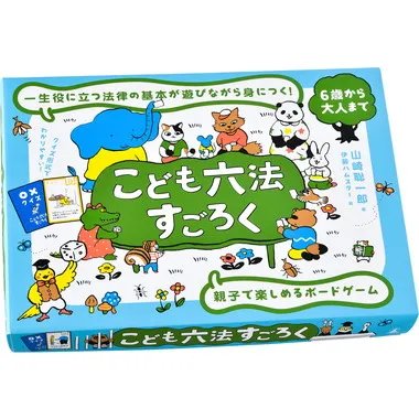 499291 こども六法すごろく
