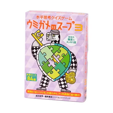 479038 水平思考クイズゲーム　ウミガメのスープ３