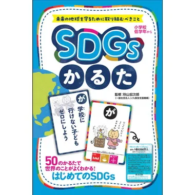 479107 SDGsかるた