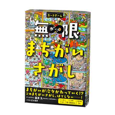 479123 無限まちがいさがし | 玩具の卸売サイト カワダオンライン