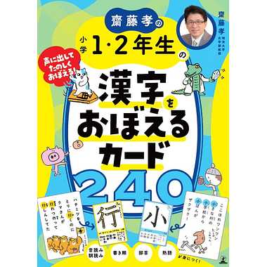 齋藤孝の小学1・2年生の漢字をおぼえるカード２４０