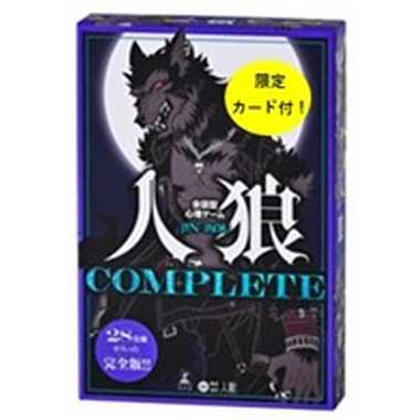 000538 会話型心理ゲーム　人狼COMPLETE（特典カード付き）