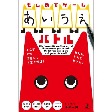 479188 もじあてゲーム あいうえバトル