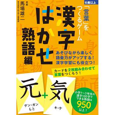 479194 「言葉」をつくるゲーム　漢字はかせ　熟語編