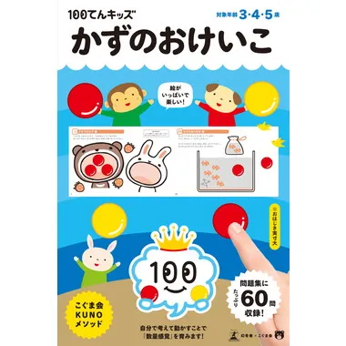 479209 100てんキッズ　かずのおけいこ