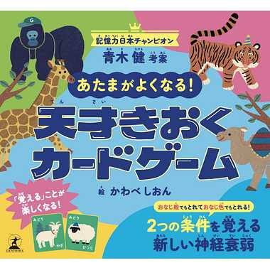 479218 あたまがよくなる！天才きおくカードゲーム