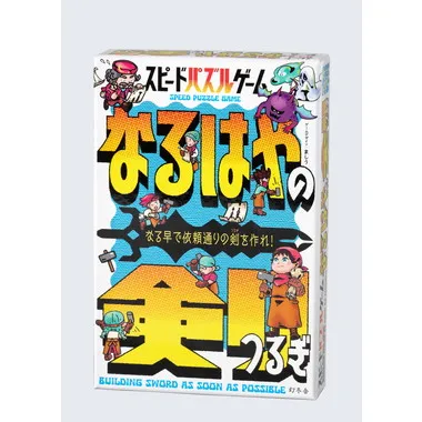 なるはやの剣